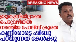 തിരുവനന്തപുരം കല്ലറ സ്വദേശി ഷിബുവിനെ പട്ടാപ്പകല്‍ പോലീസ്  അര്‍ദ്ധനഗ്നനായി വലിച്ചിഴച്ചു