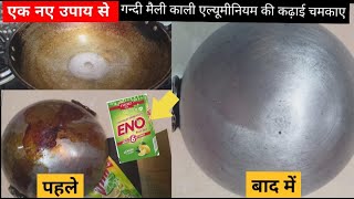 HOW TO CLEAN KADAHI|कोयले जैसी काली कढ़ाई कैसे साफ करें|कढ़ाई को मिनटों में साफ़ करें सीक्रेट ट्रिक से