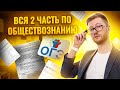 Вся 2 часть для ОГЭ по Обществознанию | Задания, практика, критерии оценки I Умскул