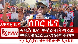 ሰበር ዜና: ሓዱሽ ዘሕጉስ ዜና ጉዳይ ምዕራብ ትግራይ | ንመቐለ ዘናወፀ ሰልፊ ደቂ ኣንስትዮ | ፕ/ ኢሳያስ ዝተቐበሎም ኣጋይሽ | Kulu News ኩሉ ዜና