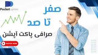 آموزش باینری آپشن: توضیحات بخش های مهم سایت پاکت آپشن برای انجام ترید موفق.