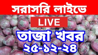 25/12/2024:আজকের বাজারে পেঁয়াজ রসুন আলুর পাইকারি দাম কত?Today onion price | potato rate ৷ Rajbari Tv