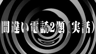 【怪談】間違い電話２題（実話）【朗読】