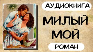 АУДИОКНИГА: МИЛЫЙ МОЙ СЛУШАТЬ РОМАН