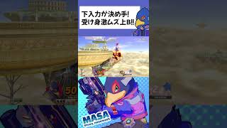 下入力で相手を翻弄！!受け身激ムズ上B!【スマブラSP】【MASAファルコ】#shorts