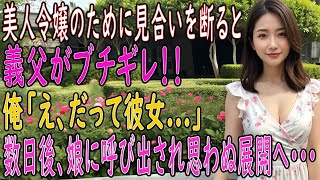 【馴れ初め 感動】美人令嬢とのお見合いを断った俺に怒鳴る義父。その理由を告げると驚きの展開に⁉️【朗読】