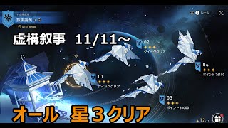 【崩壊スターレイル/HSR】虚構叙事11/11～ 　オール 星３ クリアログ