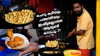 ചെറുകടിയും ചമ്മന്തിയും എന്നെ ഒന്ന് സപ്പോർട്ട് ചെയ്യണെ...!!! Street Food Kerala