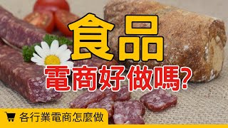 【各行業電商怎麼做】食品電商怎麼做才會賺錢?我有5個策略幫你穩穩做，讓你業績翻倍！#電商tony #行銷 #電商#食品電商#經營策略#增加訂單