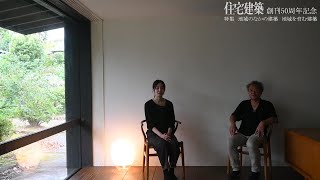 住宅建築50周年記念号　堀部安嗣×戸谷知里