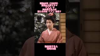 大河ドラマクイズ　昭和60年　和由布子　#大河ドラマ #和由布子