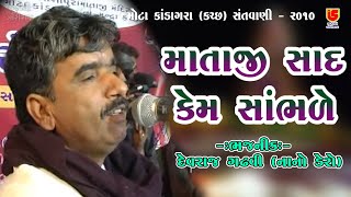 માતાજી સાદ કેમ સાંભળે માં || નાનો ડેરો Devraj Gadhvi (Nano Dero) || 03-Mota Kandagra (Kutch) 2010