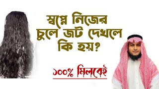 স্বপ্নে নিজের মাথার চুল কোঁকড়ানো পেঁচানো জট ওয়ালা দেখলে কি হয় | স্বপ্নে নিজেকে চিন্তিত দেখলে কি