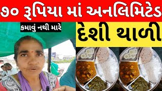 ફક્ત 70 રૂપિયા માં અનલિમિટેડ ગુજરાતી થાળી અનલિમિટેડ ગુજરાતી થાળી || unlimited Gujarati thal