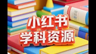 2 前期准备① 小红书学科资料最新打法照抄搬运长期操作