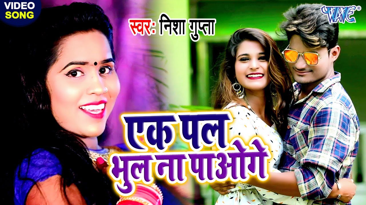 Video एक पल भ ल न प ओग I Nisha Gupta I Ek Pal Bhul Na Paoge I