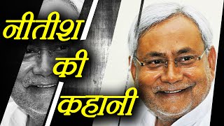 Nitish Kumar's life History, नीतीश का सफरनामा,  Know here । वनइंडिया हिंदी