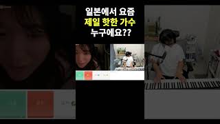 지금 일본에서 제일 인기많은 가수 누구에요? ㅎㅎ