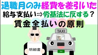 退職月のみ経費を引いた給与を支給（通常は経費込支給）労基法賃金全額払い原則違反となるか？タクシードライバー