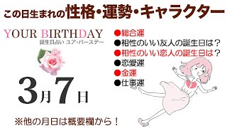 3月7日生まれの誕生日占い（他の月日は概要欄から）～誕生日でわかる性格・運勢・キャラクター・開運・ラッキーアイテム（3/7 Birthday Fortune Telling）0307