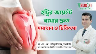 হাঁটুর জয়েন্টে ব্যথার দ্রুত সমাধান ও চিকিৎসা Pain Specialist