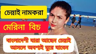 চেন্নাই মেরিনা বিচে ঘুরতে এলাম। Chennai Marina beach..