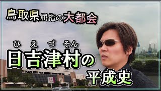 鳥取県 西伯郡 日吉津村（ひえづそん）の平成史 / 王子製紙とイオンモールのお陰で（鳥取県では）有名なお金持ちの自治体 [ 鳥取県 西伯郡 日吉津村（とっとりけん さいはくぐん ひえづそん）]