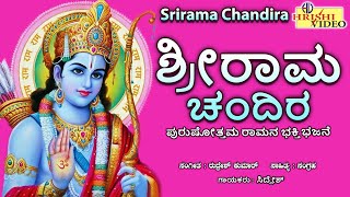 ಶ್ರೀರಾಮ ಚಂದಿರ | Srirama Chandira | Srirama Songs | Srirama Bhakti Bhajane | Devotional |Bhakti Songs