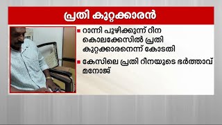 പത്തനംതിട്ട റാന്നി റീന കൊലക്കേസ്; ഭർത്താവ് മനോജ് കുറ്റക്കാരനെന്ന് കോടതി, ശിക്ഷാവിധി നാളെ