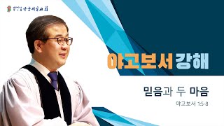 야고보서강해 1 :믿음과 두 마음 (약 1:5 ~ 8)