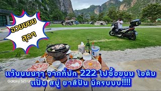 222 Mountain Camp - หุบป่าตาด : สวิสเซอร์เเลนด์เมืองไทย จ.อุทัยธานี 2566