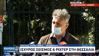 Γεωδυναμικό: Το ρήγμα του Τυρνάβου έδωσε το σεισμό στη Θεσσαλία  ΕΡΤ 03/03/2021