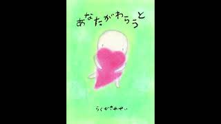 【絵本作家本人による絵本の歌い上げ】らくがきやせい「あなたがわらうと」