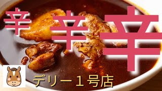 カシミールベリーベリーホット【上野デリー１号店】