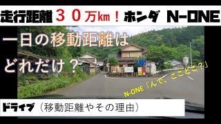 走行距離30万キロ！ホンダN-ONE！一日の走行距離は？なぜ長距離を走っているのか？