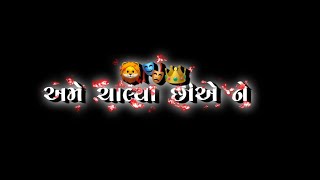 અમે ચાલ્યા છીએ ને ચાલતા જ રેસું🦁👑|| BADSHAH || Vishal Hapor Gujarati Song #blackscreenstatus #view