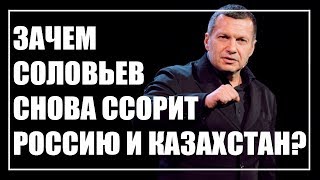 Соловьев снова пытается поссорить Казахстан и Россию?