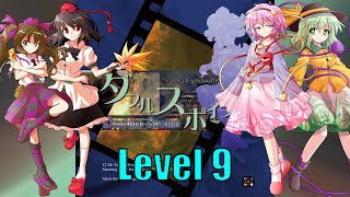 ダブルスポイラー　～ 東方文花帖　Level9