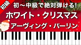 【初級〜中級】ホワイト・クリスマス/ピアノ楽譜は説明欄へ♪