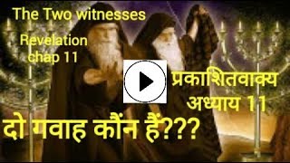 वह दो गवाह कौंन हैं? प्रकाशितवाक्य अध्याय 11,who are the two witnesses in  revelation 11