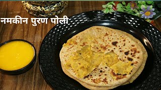 नमकीन पूरन पोली रेसिपी | namkeen puran poli | easy  masala Poli recipe | how to make puran puri |