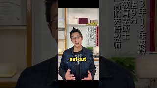 “出去吃”英文可不是eat outside 【Jerry口语微讲堂437期】 #ieltsspeaking #studyabroad #ielts