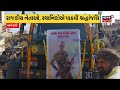 amreli news વીર શહીદનો પાર્થિવ દેહ વતન લવાયો martyr manish maheta indian army gujarati news