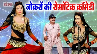 देखिये जोकरों की रोमांटिक कॉमेडी - Jokar Comedy - New Bhojpuri HD Comedy VIDEO #nautanki #comedy...