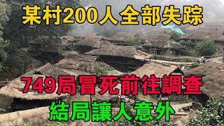 雲南某村200人全部失蹤，749局冒死前往調查，結局讓人意外 #大案紀實 #刑事案件 #大案要案