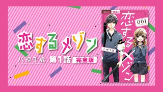 【ボイスコミック】『恋するメゾン』 第1話 完全版