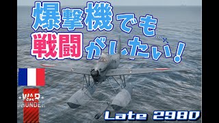 [War Thunder/ゆっくり実況] 冬イベ低ランク報酬Late298Dで出撃！爆撃機でも格闘戦がしたい！　気分で語る空戦録Part.5