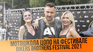 Мотошкола ЦОПО на Мотофестивале Bikers Brothers Festival 2021 || ЦОПО