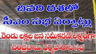 చివ‌రి ద‌శ‌లో సీఎం ధ‌ర్మ‌పోరాట స‌భ ఏర్పాట్లు- రెండు ల‌క్ష‌ల జ‌న‌స‌మీక‌ర‌ణే ల‌క్ష్యంగా స‌భనిర్వ‌హ‌ణ‌