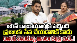 జగన్ రాజకీయాల్లోకి రావడానికి వెనుకున్న అసలు కుట్ర ఇదే..! || Krishna Kumari About Ys Jagan || ManamTv